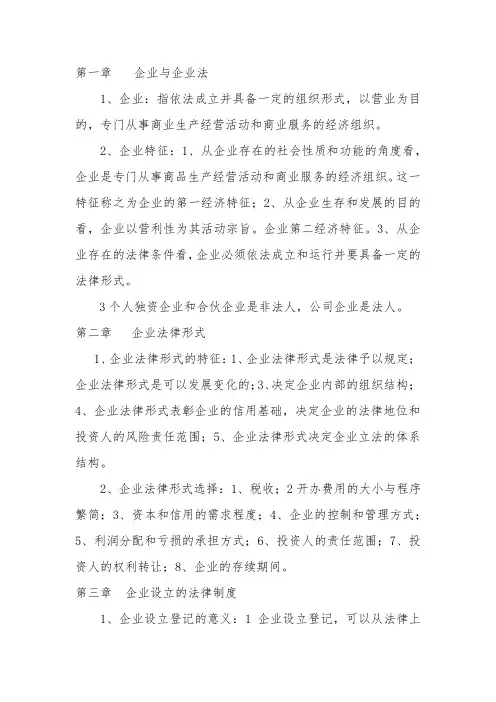 企业法与公司法笔记(自考)
