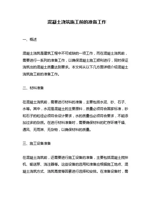 混凝土浇筑施工前的准备工作