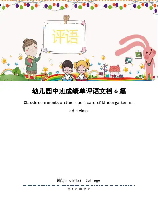 幼儿园中班成绩单评语文档6篇