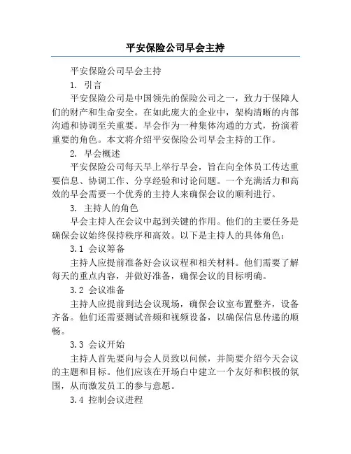 平安保险公司早会主持