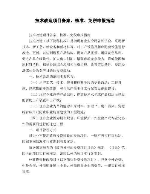 技术改造项目备案、核准、免税申报指南