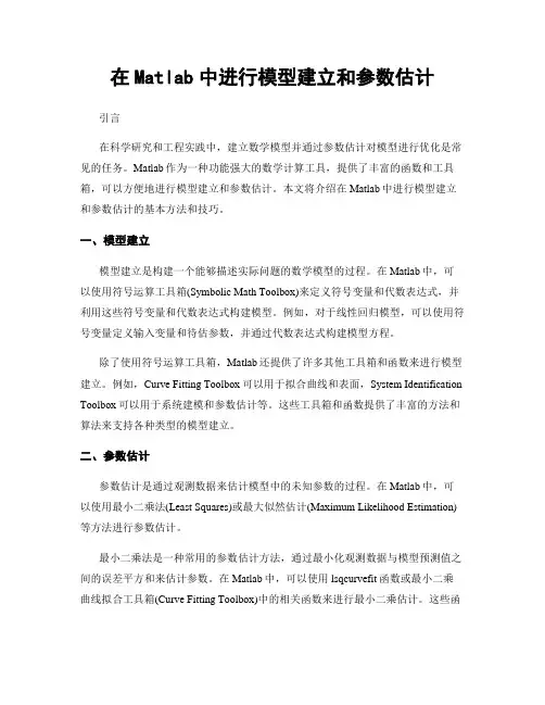 在Matlab中进行模型建立和参数估计