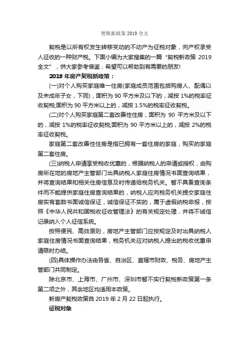 契税新政策2019全文_规章制度_