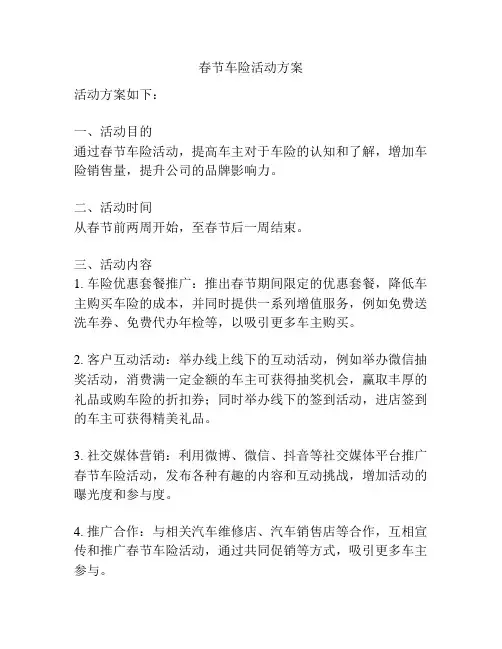 春节车险活动方案