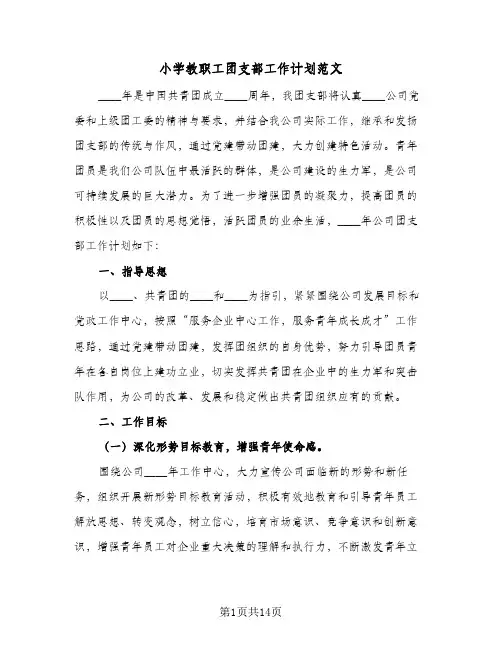 小学教职工团支部工作计划范文(6篇)