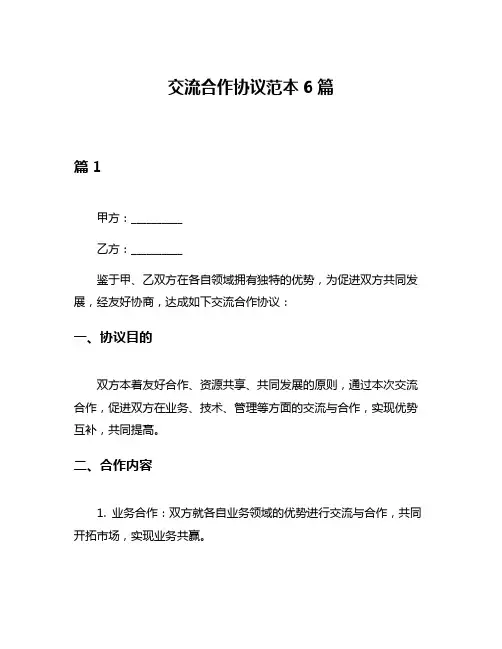交流合作协议范本6篇