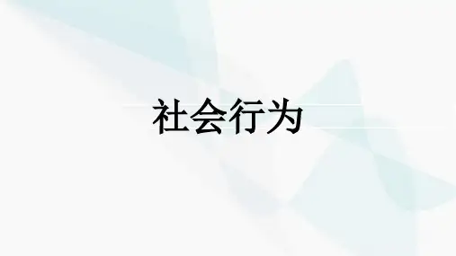 社会行为PPT课件