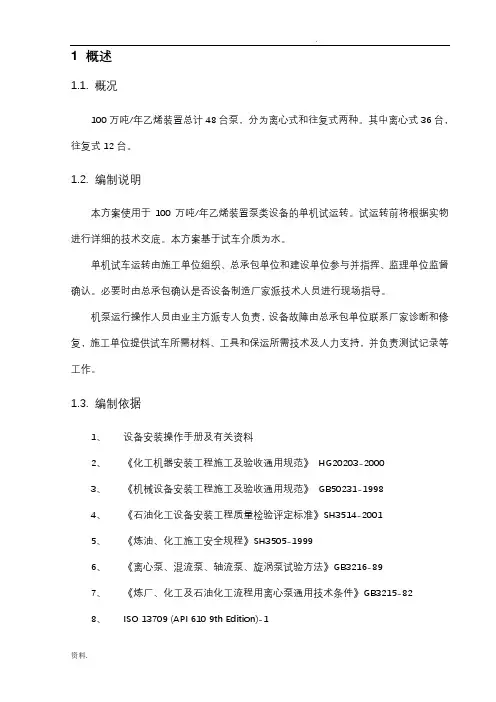 乙烯装置机泵动设备单机试车方案