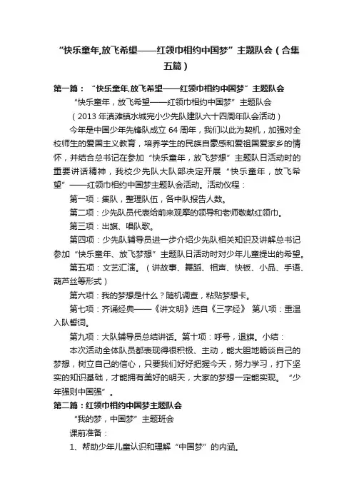 “快乐童年,放飞希望——红领巾相约中国梦”主题队会（合集五篇）