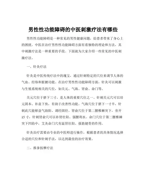 男性性功能障碍的中医刺激疗法有哪些