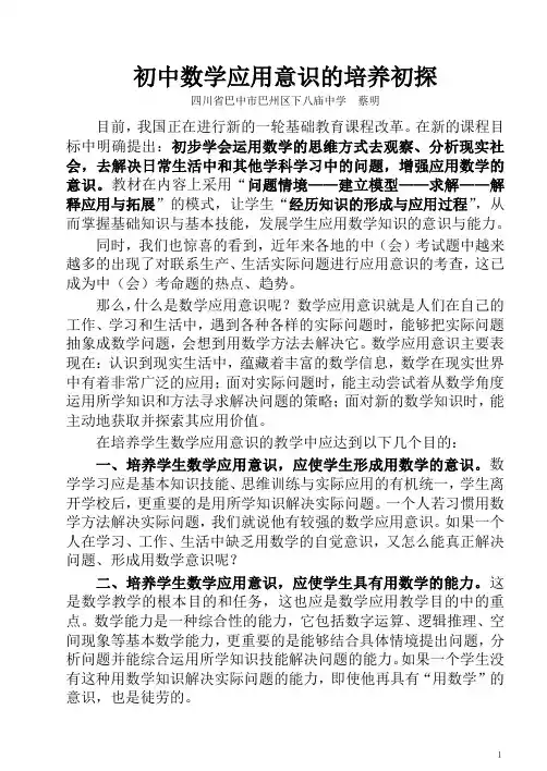 初中数学应用意识的培养初探