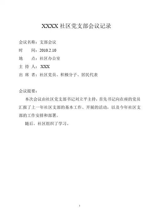 社区党支部会议记录