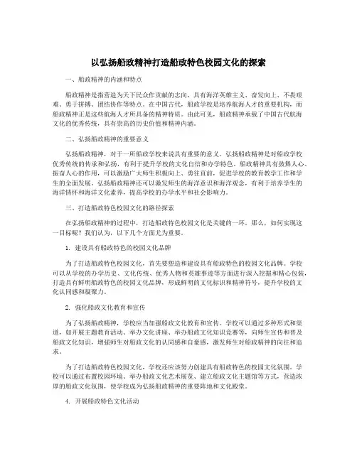 以弘扬船政精神打造船政特色校园文化的探索
