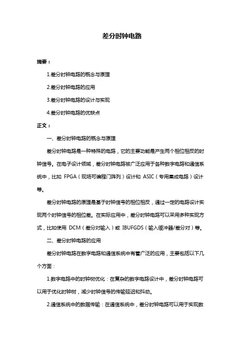 差分时钟电路