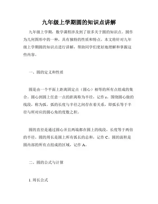 九年级上学期圆的知识点讲解