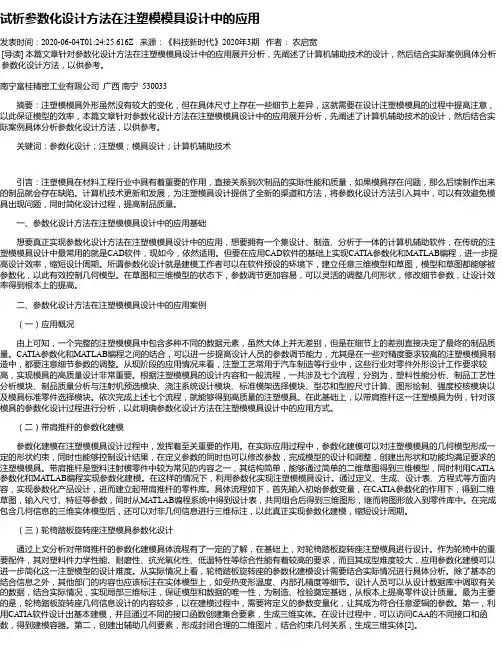 试析参数化设计方法在注塑模模具设计中的应用