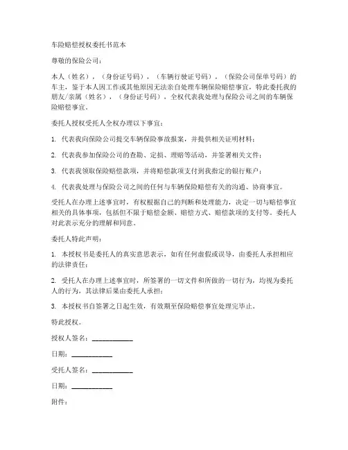 车险赔偿授权委托书范本