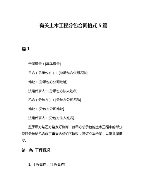 有关土木工程分包合同格式5篇