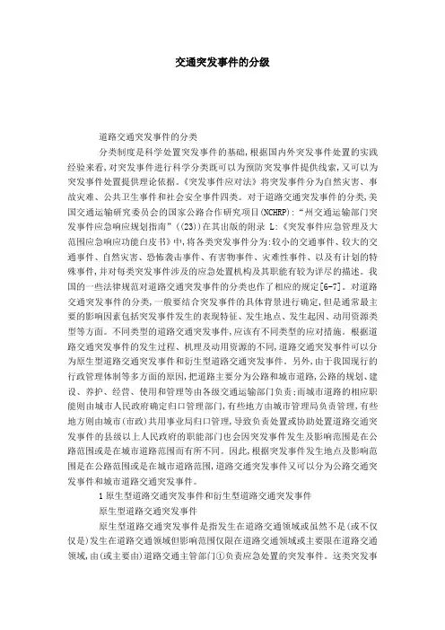 交通突发事件的分级