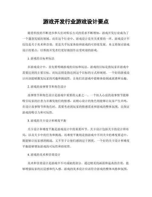 游戏开发行业游戏设计要点