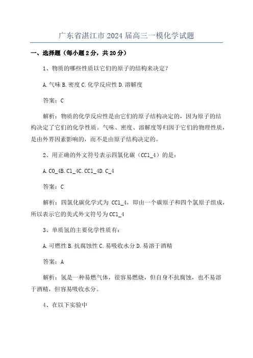 广东省湛江市2024届高三一模化学试题