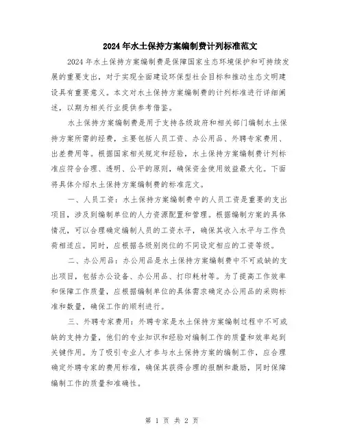 2024年水土保持方案编制费计列标准范文