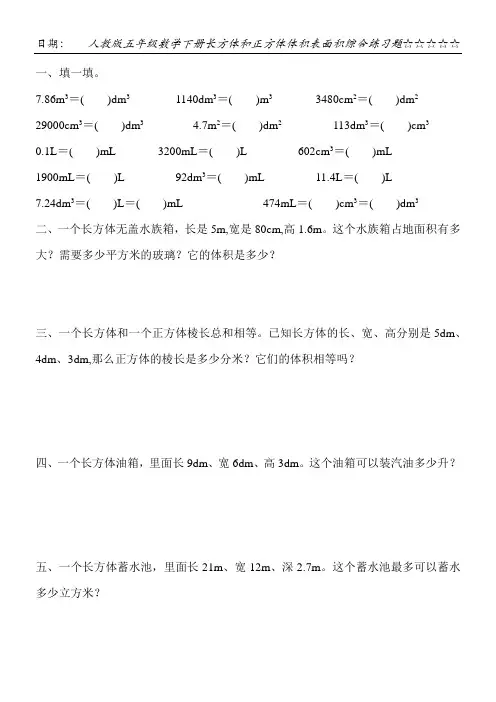 人教版五年级数学下册长方体和正方体体积表面积综合练习题100