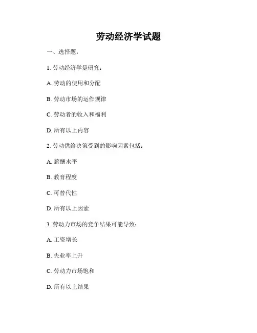 劳动经济学试题