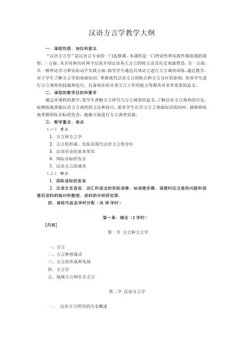 汉语方言学教学大纲