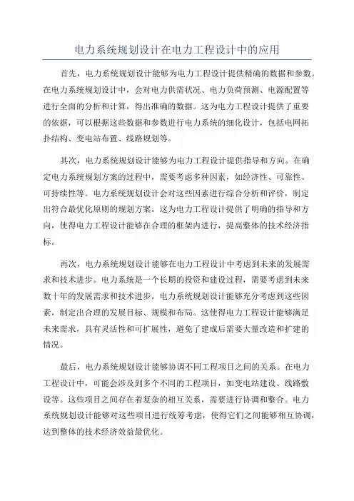 电力系统规划设计在电力工程设计中的应用