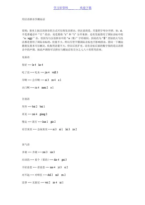用汉语拼音学潮汕话