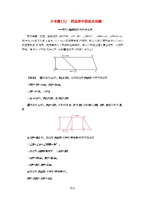201x八年级数学下册第十八章平行四边形小专题八四边形中的动点问题练习 新人教版