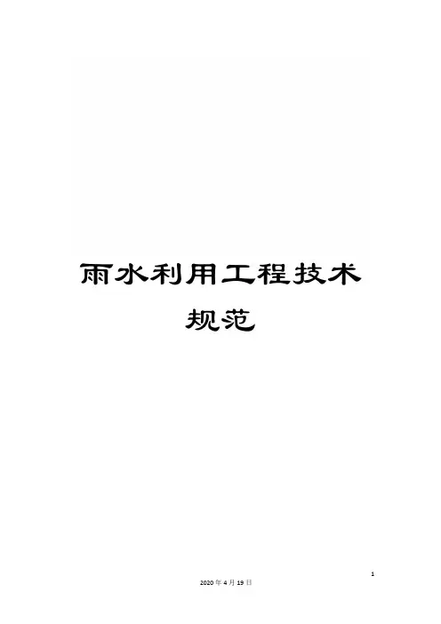 雨水利用工程技术规范