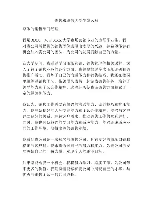 销售求职信大学生怎么写