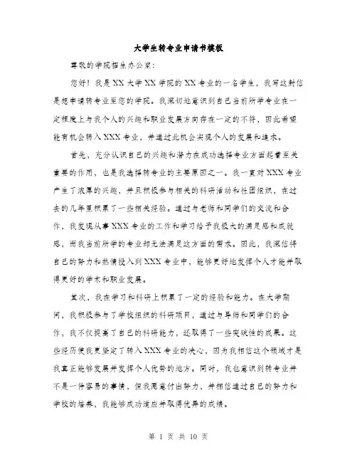 大学生转专业申请书模板（五篇）