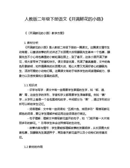 人教版二年级下册语文《开满鲜花的小路》