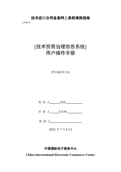 技术进口合同备案网上系统填报指南