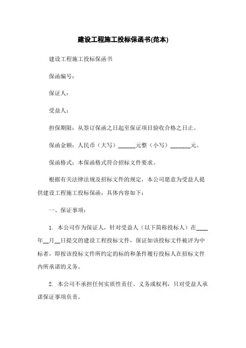 建设工程施工投标保函书(范本)