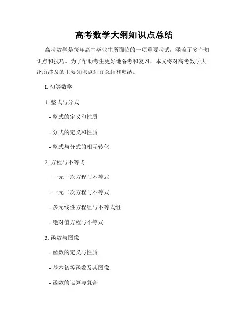 高考数学大纲知识点总结