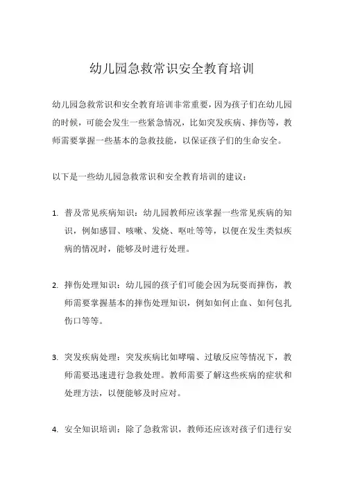 幼儿园急救常识安全教育培训