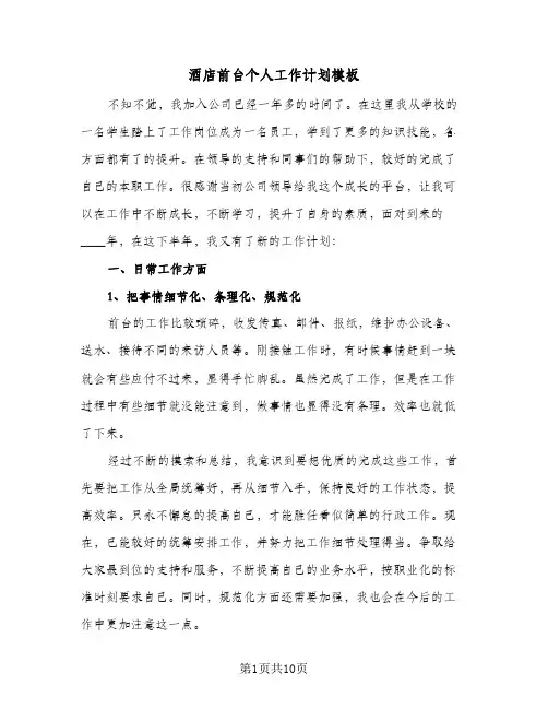 酒店前台个人工作计划模板（四篇）