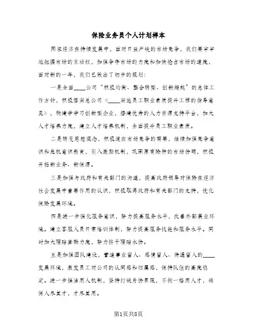 保险业务员个人计划样本（四篇）