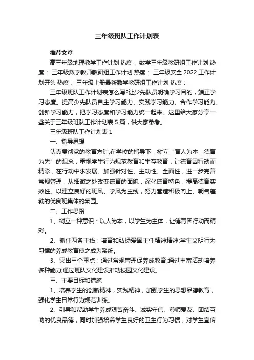 三年级班队工作计划表