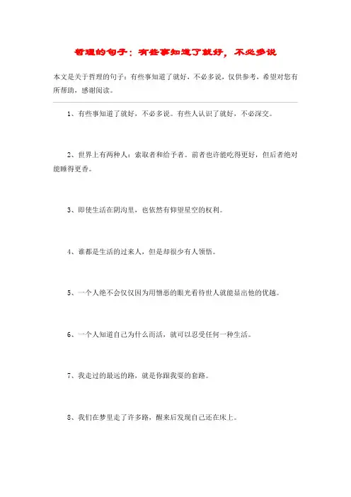 哲理的句子：有些事知道了就好,不必多说