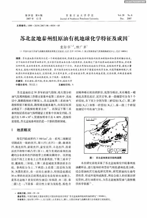 苏北盆地泰州组原油有机地球化学特征及成因