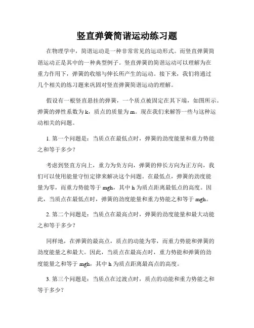 竖直弹簧简谐运动练习题