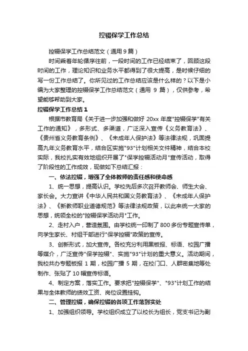控辍保学工作总结范文（通用9篇）