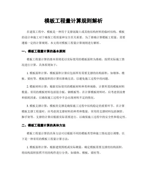 模板工程量计算规则解析