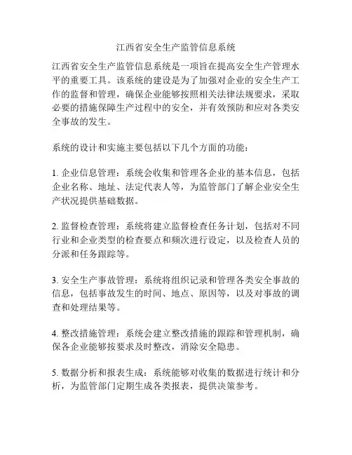 江西省安全生产监管信息系统