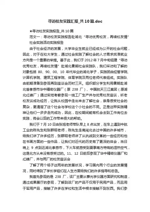 寻访校友实践汇报_共10篇.doc